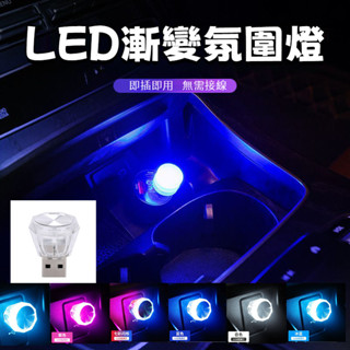 led 車用氣氛燈 usb氛圍燈 車用氣氛燈 免接線 無線 改裝飾用品大全七彩小燈 家用氛圍燈 汽車氛圍燈適用於USB