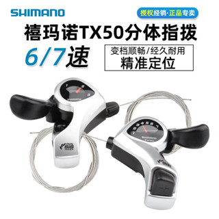 SHIMANO禧馬諾TX50-7指撥6 7速18速指撥變把21速山地自行車變速器