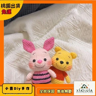 🧶毛線 【桃園出貨】手作材料包 毛線娃娃 毛線編織鉤針可愛卡通玩偶 手工編織維尼小熊手作 節日禮物 皮傑豬diy手作