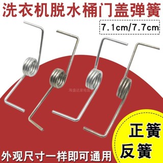 slk嚴選丨{五金}-適用小天鵝海爾TCL半自動洗衣機門蓋彈簧甩幹脫水桶上蓋正反彈簧熱賣