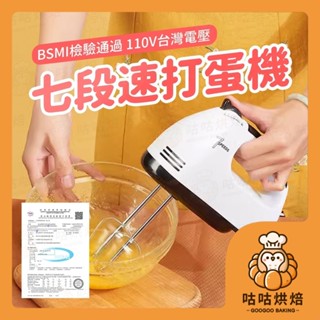 【隔天送達 檢驗透過】電動打蛋器 攪拌機 打蛋機 攪拌器 攪拌機桌上型 手持打蛋器 打發器 BSMI R23322
