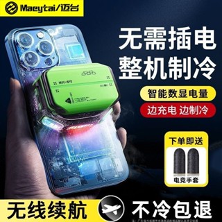 2025新款邁臺手機散熱器不插電充電式半導體降溫神器電競遊戲Maitai mobile phone radiator n