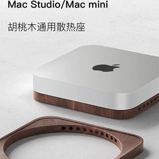 適用於Mac mini迷你主機桌面散熱支架底座Mac studio實木製質基座