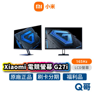 小米 電競螢幕 G27i 電腦螢幕 抗藍光 27吋 顯示器 遊戲螢幕 IPS 165Hz 窄邊螢幕 福利品 Mi328