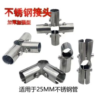 【臺灣出貨】不鏽鋼卡扣 連接件 緊韌體 25mm 不鏽鋼管 搭棚 配件