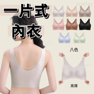 【臺灣出貨】一片式內衣 內衣 內衣女 無痕內衣 無鋼圈內衣 運動內衣 大尺寸內衣 無痕女生內衣#Sixplus