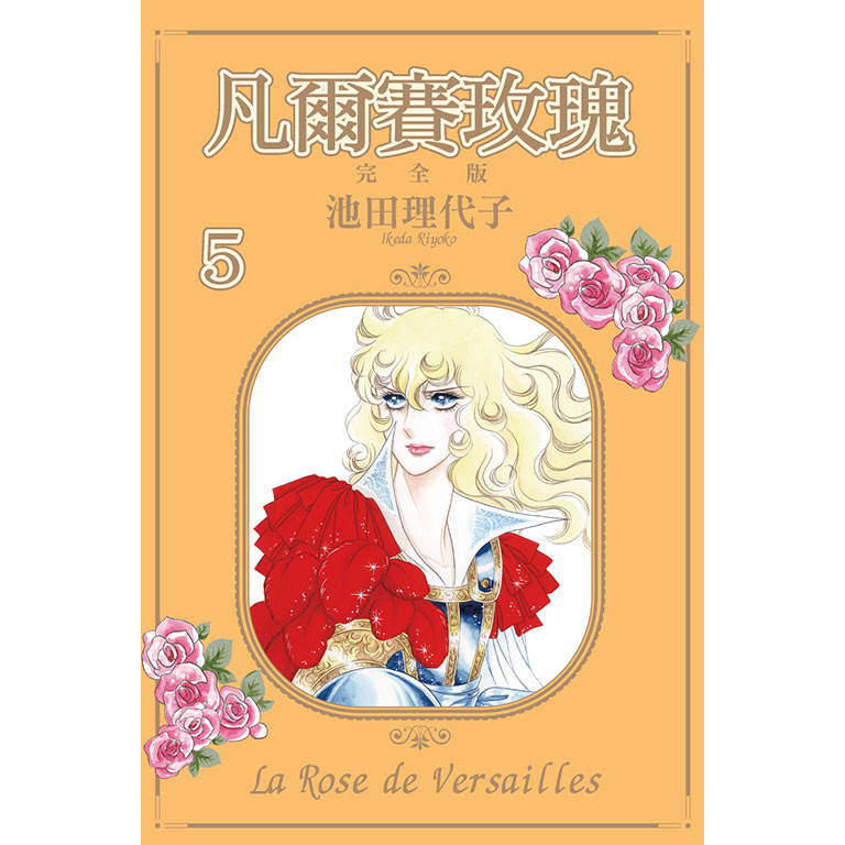 凡爾賽玫瑰 完全版（5）[95折]11101044004 TAAZE讀冊生活網路書店
