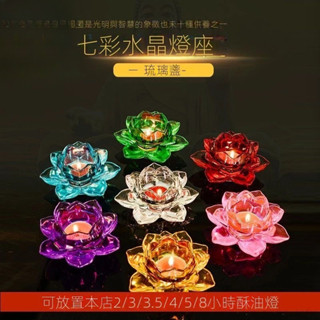 酥油燈 神明燈 供奉 長明燈 酥油燈燈座佛燈傢用琉璃水晶蓮花燭臺七彩燈座傢用玻璃燈臺用品 臺南出貨 可開發票