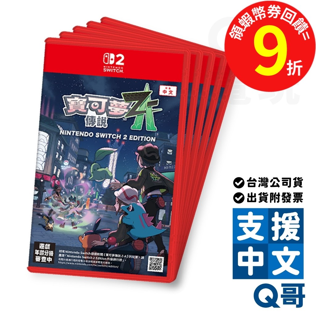 NS2 Switch 寶可夢傳說 Z A 中文版 寶可夢ZA 寶可夢 遊戲片 神奇寶貝 switch2 寶可夢傳說 Q哥