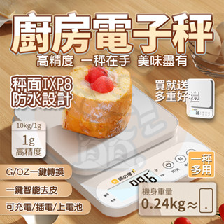 【臺灣現貨】🔥高精度0.1g 電子秤 料理秤 三用款 廚房秤 食物秤 咖啡電子秤 咖啡秤 電子秤 磅秤10kg智慧電子秤