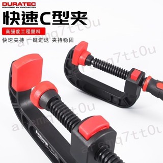 ⚡️臺灣出貨 居家必備⚡️德迅DURATEC 快速夾具 木工C型夾 重型夾子 DIY固定夾 模型定位夾 強力夾 夾具工具