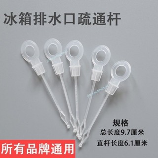 購滿99出貨 限時免運 冰箱排水孔防溢塞疏通杆透孔銷冷藏室排水管水口外掛冰箱排水口塞