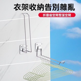 【衣架有家不零亂】衣架收納上鋪掛衣架可折疊不銹鋼衣架收納架多用途收納架壁掛式
