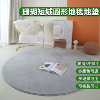 ✨臺彎出貨✨珊瑚絨圓形地毯 圓地毯 珊瑚絨地毯 圓形地墊 圓型地毯 瑜伽毯 圓形地毯 圓地墊 圓形地墊 地毯 地墊