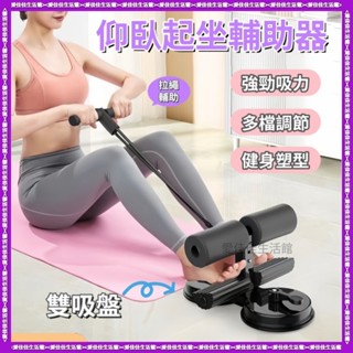 🔥臺灣現貨 仰臥起坐輔助器固定器 腹肌訓練器卷腹器 多功能捲腹器 健腹器 捲腹吸盤 平板支撐輔助器 居家鍛煉健身運動器材