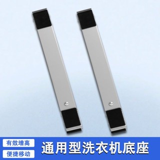 【臺灣發貨】洗衣機底座滾筒全自動波輪通用腳架冰箱空調增高支架萬向移動托架