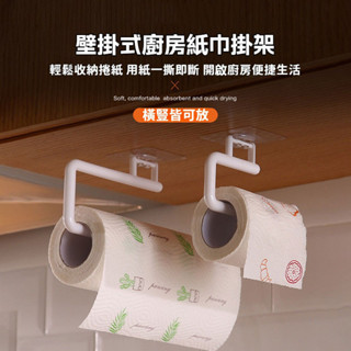 廚房紙巾架 免鑽孔 無痕粘貼 多功能塑膠收納架 懶人抹布捲紙掛鉤收納組 收納架