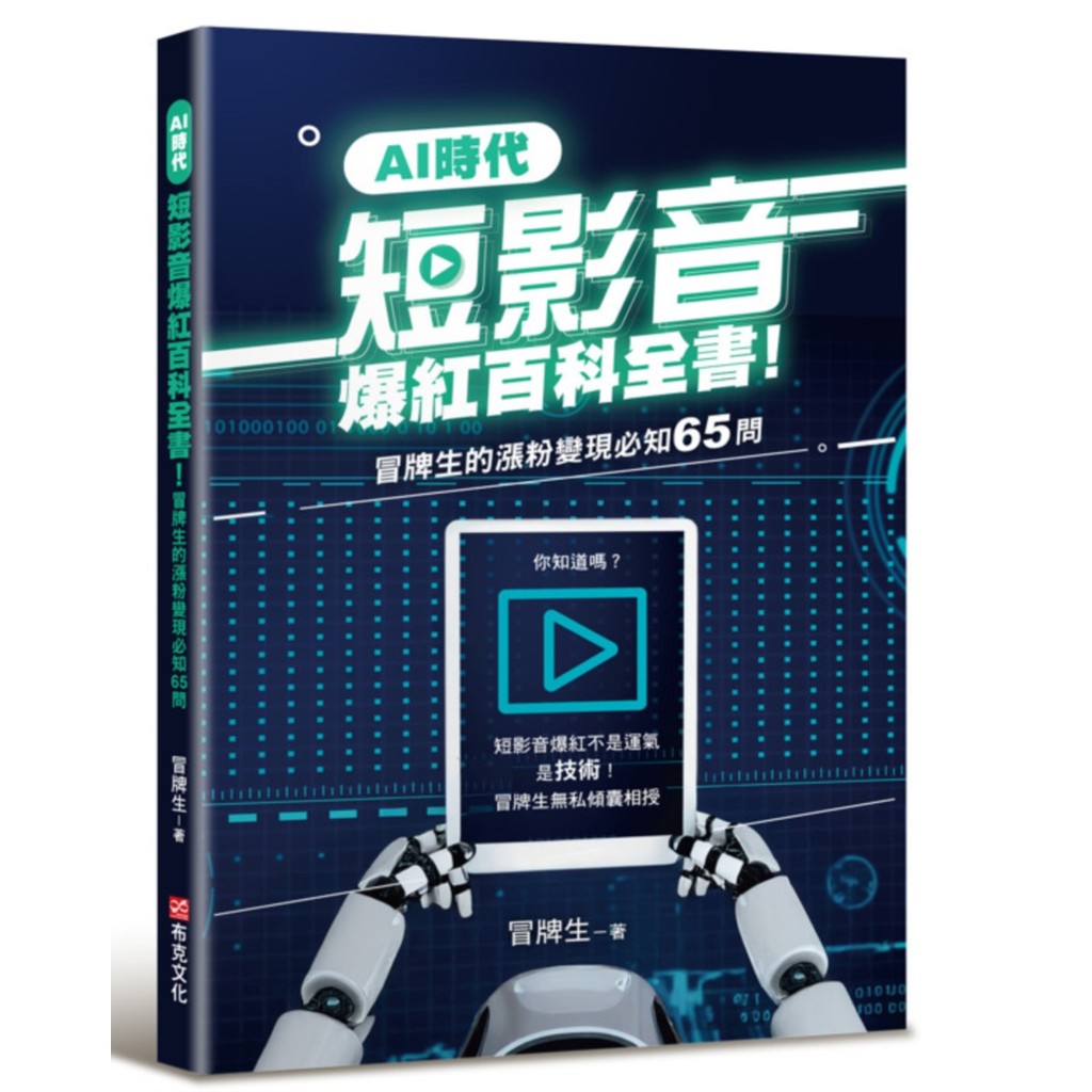 AI時代短影音爆紅百科全書！冒牌生的漲粉變現必知65問（短影音爆紅不是運氣，是技術！）[79折]11101065648 TAAZE讀冊生活網路書店