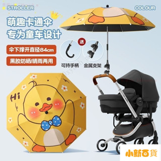 【下殺價】✨嬰兒車遮陽傘 溜娃神器 防曬太陽雨傘 BB車防曬 手推車雨傘 防曬紫外線 外出遮陽傘 通用寶寶三輪手推兒童車