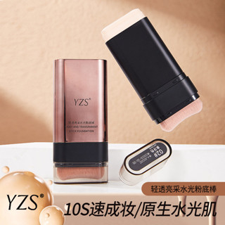 💄現貨【YZS輕透亮採水光粉底棒】輕透亮 採水光 粉底棒 保濕 無暇 橡皮擦 雙頭粉底棒 遮蓋臉部斑點 淡化印