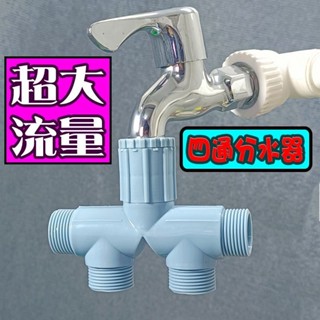 【臺灣出貨】分水器 四通連接頭 水龍頭接頭 25mm 外絲 6分 延長水管 管路配件
