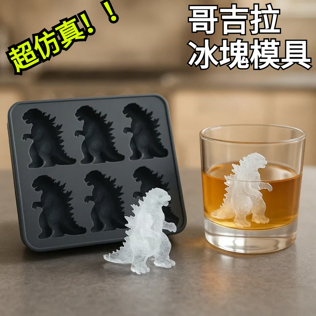 哥吉拉立體冰格 3D哥吉拉製冰模具 矽膠材質冰塊模具 哥吉拉冰格模型 Godzilla製冰模具 製冰格 家用冰盒製冰神器