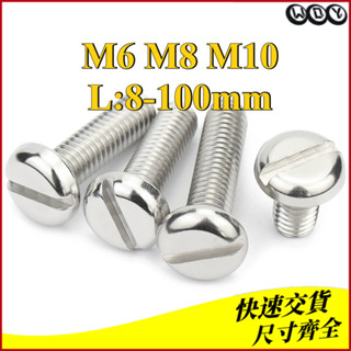 304不鏽鋼圓頭一字槽螺栓M6/M8/M10（WDY-RM-TW）