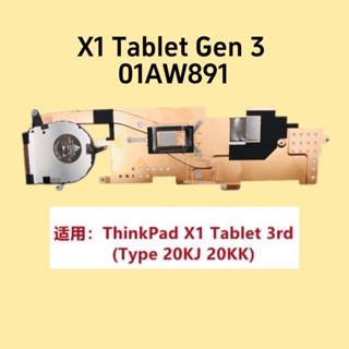 適用全新原裝聯想ThinkPad X1 Tablet Gen 3 散熱器風扇01AW891