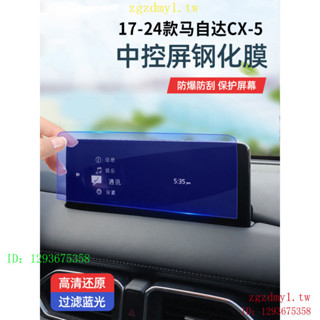 NM4T BCXE 適用於17-25款馬自達MAZDACX5螢幕鋼化膜全新CX-5改裝件中控屏導航貼膜