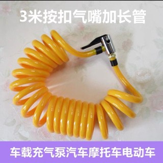 加長軟管汽車氣泵伸縮轉換軟管延長軟管汽車打氣筒伸縮彈簧加長車載充氣泵配件5.29