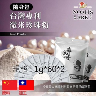 戈登維特 1g*60*2 臺灣專利®微米珍珠粉 隨身包 1g 粉末 保健原料 食品原料 微量元素