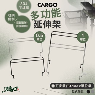 CARGO 單位多功能延伸架 露營桌 露營桌子 IGT 單位桌 桌 戶外桌 露營