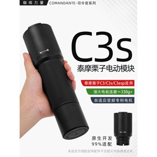 【咖啡製作裝備】咖啡力量timemore泰摩栗子c2sc3sesp手搖磨豆機改電動模組研磨機