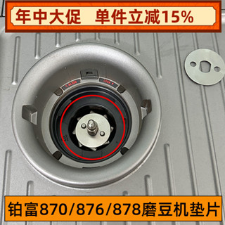 【現貨咖啡配件】鉑富870/876/878/880咖啡機磨豆機增細研磨度墊片不鏽鋼改裝配件