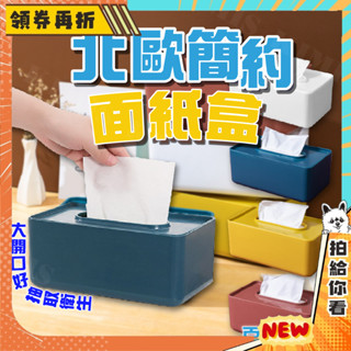 【隔日配+免運💥】北歐風 馬卡龍面紙盒 收納盒 面紙 面紙盒 桌上型面紙盒 衛生紙盒 抽取式 衛生紙