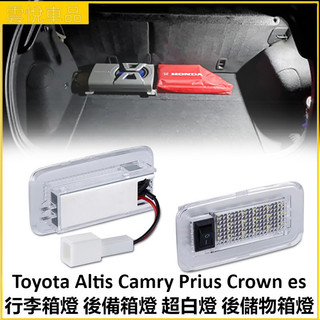 豐田 Toyota Altis Camry Prius Crown es LED 行李箱燈 後備箱燈 超白燈 後儲物箱燈
