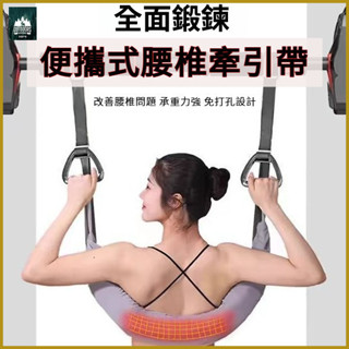 【天涯戶外】滿額贈助力勾【單槓輔助牽引帶】單槓牽引拉伸器強腰家用輔助吊帶 正品蕎麥填充【助力帶】單槓桿腰椎牽引帶牽引吊帶