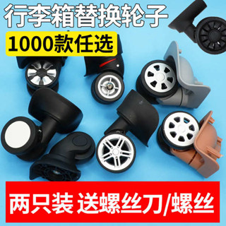 行李箱輪子 行李箱輪 行李袋輪子 行李箱輪子替換拉桿箱萬向輪配件耐磨密碼旅行皮箱包滑輪通用軲轆