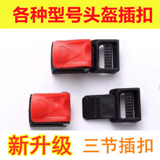 電動機車頭盔插扣安全帽卡扣電瓶車頭盔配件通用tkpj1