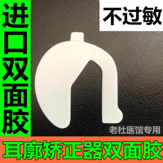 嬰兒耳朵矯正器雙麵膠耳廓矯形器底座膠矽膠貼新生兒防過敏背膠[llL]