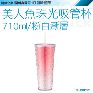 《利器五金》環保杯 珠光吸管杯 粉白水杯 SH-CUPF01 珍奶杯 環保杯710ml 魚鱗杯 人魚杯 美人魚珠光吸管杯