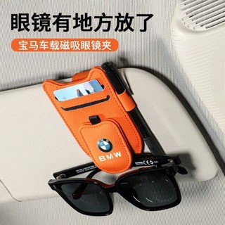 ✨ BMW 寶馬專用 ✨適用於寶馬5係1係7係X3X1X5ix3多功能車載眼鏡夾票據遮陽闆墨鏡夾 BMW