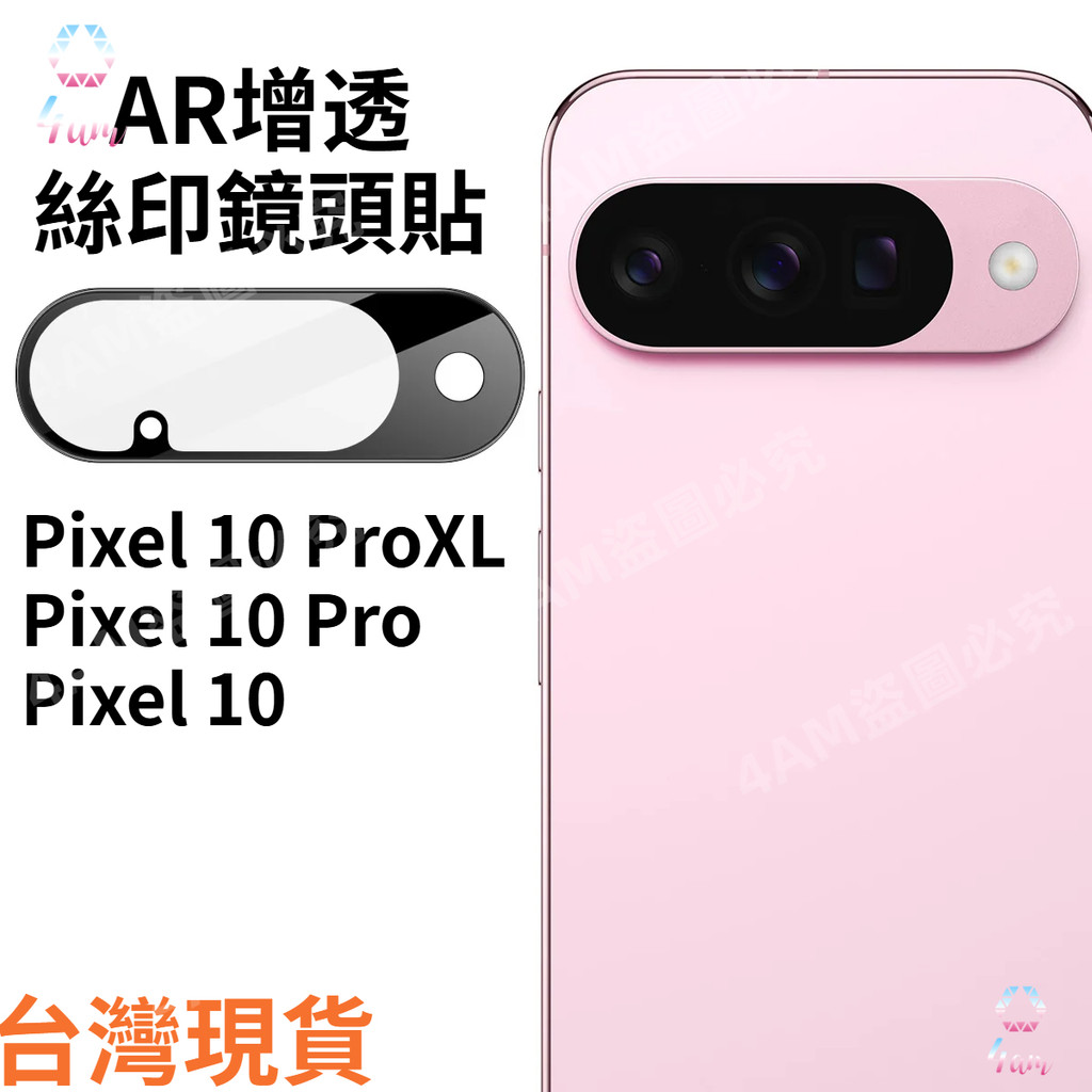 AR增透絲印鏡頭貼 谷歌Google Pixel 10ProXL 10Pro 10 後置攝像頭保護貼