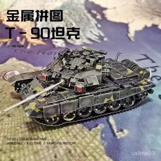 （需要工具，新手誤入）爆款T-90坦克金屬拚裝模型3D立體鐵拚圖手工diy軍事模型積木玩具拚酷