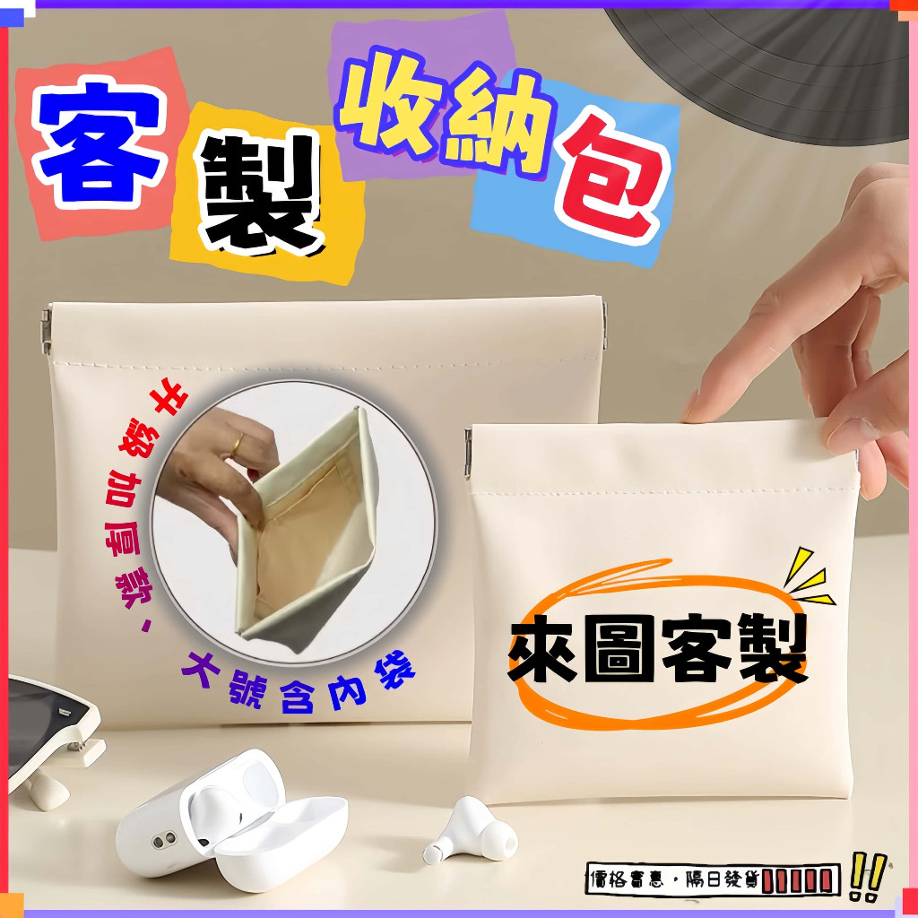 【熙·私定】客製化收納包 應援收納包 彈片包 自動開閤收納包 充電線耳機收納包 收納袋 首飾包 隨身包 月事包 婚禮小物