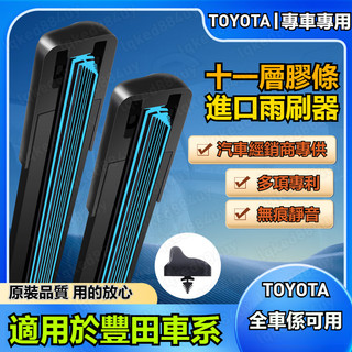 TOYOTA 豐田 雨刷【全車系 專車專用】ALTIS YARIS RAV4 VIOS CAMRY Sienna CHR