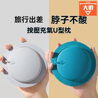 攜帶方便🌸按壓充氣枕🌸隨機出貨 飛機枕 充氣枕 旅行枕 趴睡枕 午睡枕 U型枕 頸枕 按壓式充氣枕 護頸枕 充氣頸枕