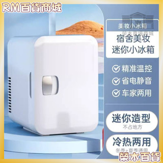 店鋪促銷💖【免運】行動冰箱 冷熱兩用冰箱 8L行動小冰箱 迷你小冰箱 美妝冰箱 車載冰箱 智慧小冰箱 保養品冰箱預購