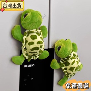 ⭐免運⭐ 毛絨公仔 可愛娃娃玩偶 創意好看的卡通小烏龜毛絨冰箱貼動物磁鐵娃娃創意玩偶女防撞磁吸 毛絨玩具 布娃娃