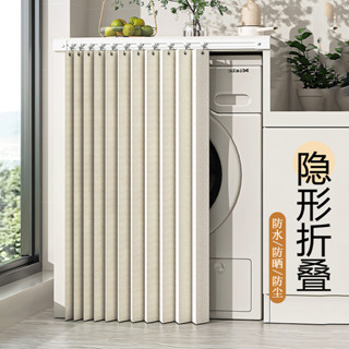 ⚡低價促銷⚡滾筒洗衣機遮擋簾防水防曬罩隔熱遮陽遮光陽臺專用摺疊簾防塵拉簾【0526】